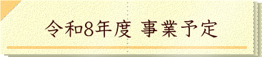 令和8年度 事業予定