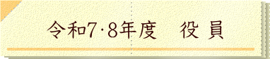 令和7・8年度　役 員