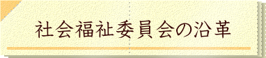 社会福祉委員会の沿革
