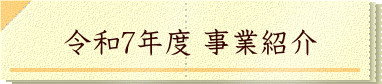 令和7年度 事業紹介